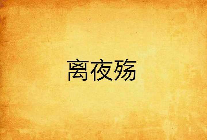 離夜殤 離夜殤
