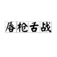 唇槍舌戰(成語) 唇槍舌戰(成語)