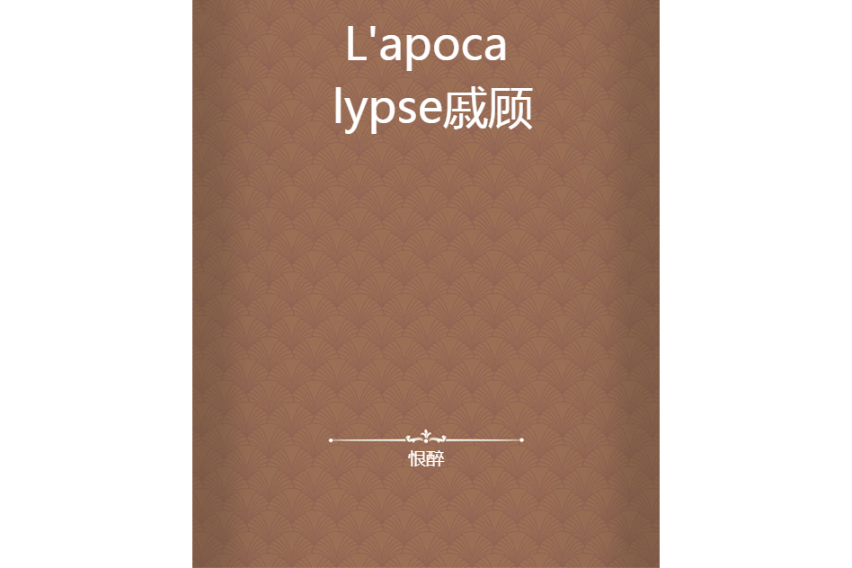 L\x27apocalypse 戚顧 L\x27apocalypse 戚顧