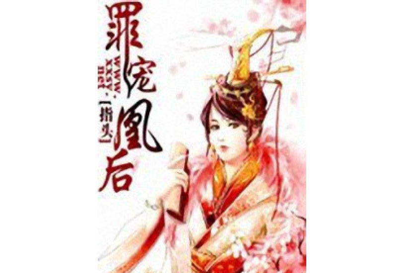 罪寵凰後 罪寵凰後