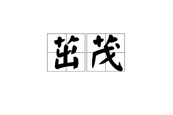 茁茂 茁茂