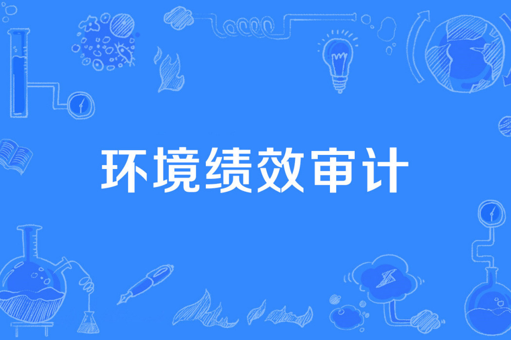 環境績效審計 環境績效審計