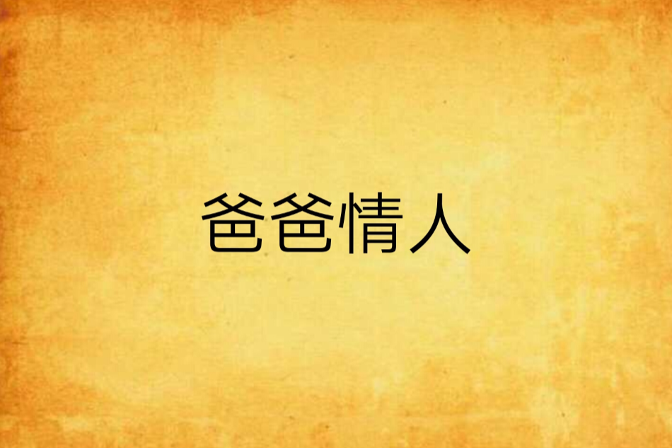 爸爸情人