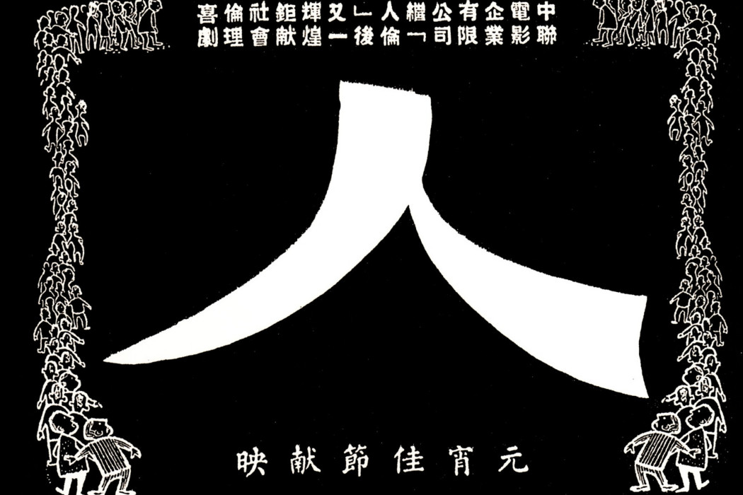 人(1960年白燕、張瑛主演的電影) 人(1960年白燕、張瑛主演的電影)