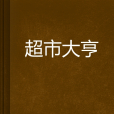 超市大亨 超市大亨
