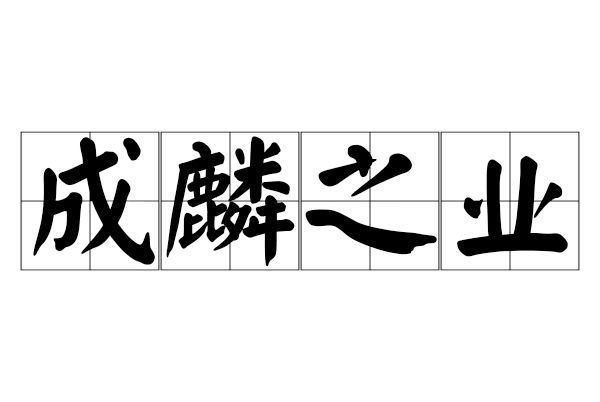 成麟之業 成麟之業