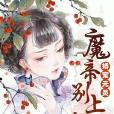 魔帝九卿 魔帝九卿