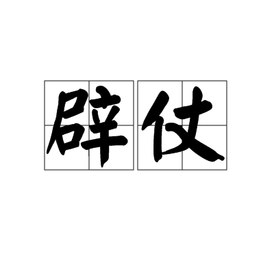辟仗 辟仗
