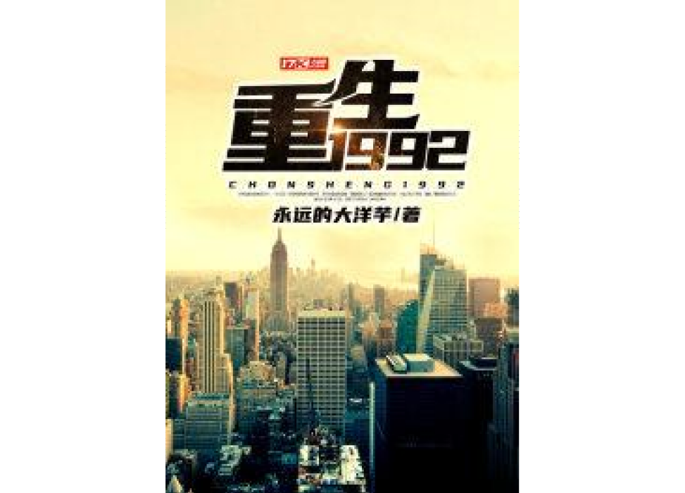 重生1992(永遠的大洋芋所著小說) 重生1992(永遠的大洋芋所著小說)