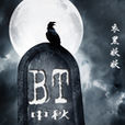 BT中秋