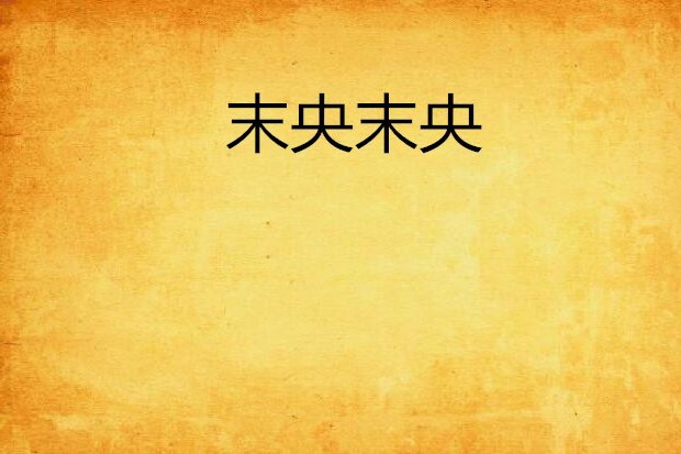 末央末央 末央末央