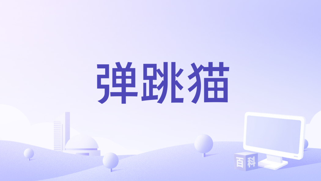 彈跳貓 彈跳貓