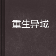重生異域 重生異域