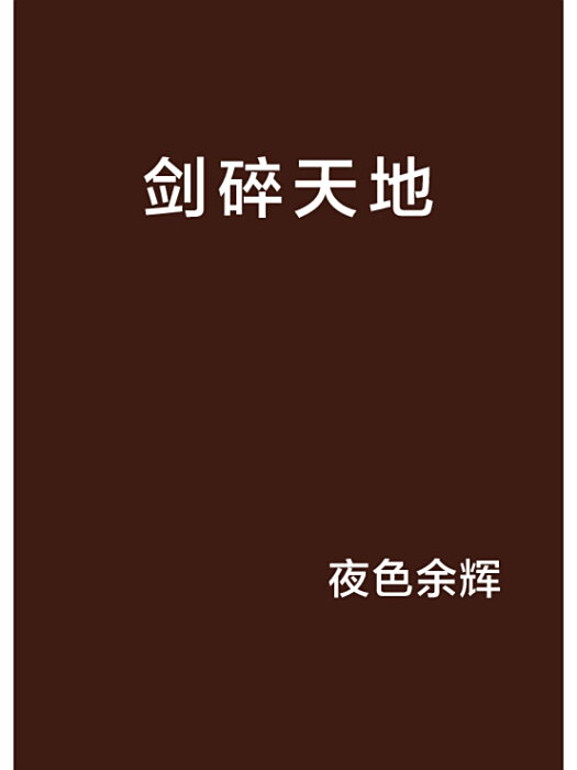 劍碎天地 劍碎天地