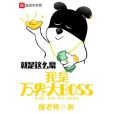 我是萬界大BOSS 我是萬界大BOSS