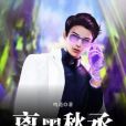 離墨秋丞 離墨秋丞