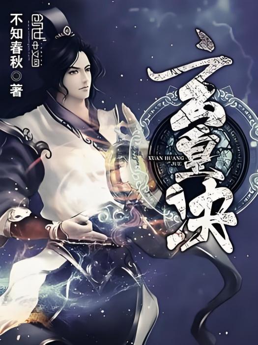 玄皇訣 玄皇訣