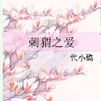刺蝟之愛 刺蝟之愛