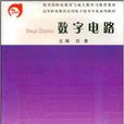 數字電路(武漢理工大學出版社出版圖書)