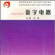 數字電路(武漢理工大學出版社出版圖書) 數字電路(武漢理工大學出版社出版圖書)