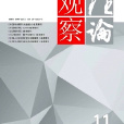 理論觀察 理論觀察