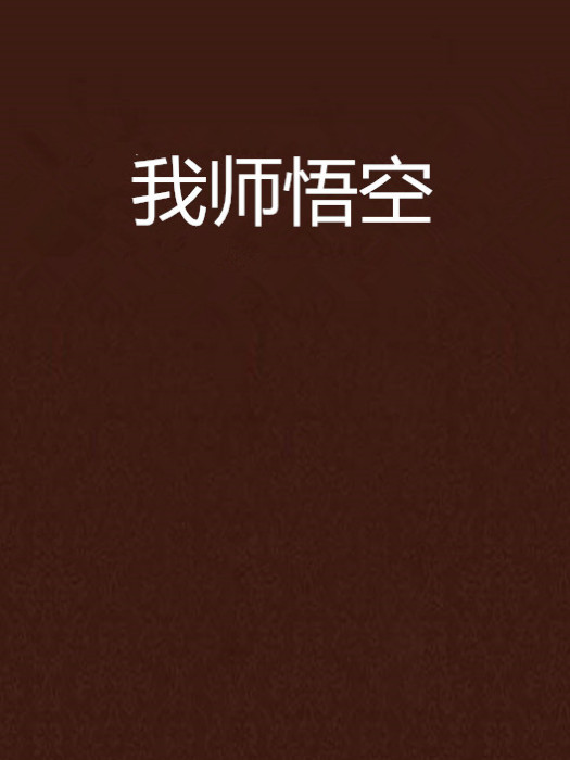 我師悟空 我師悟空