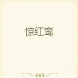 驚紅鸞