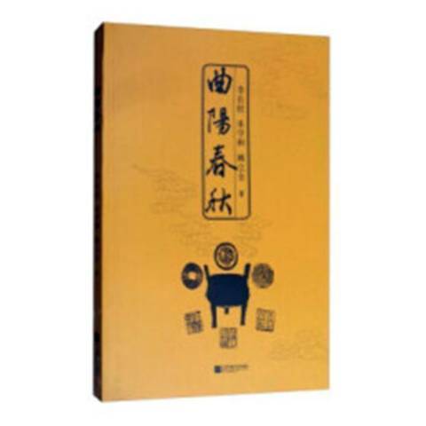 曲陽春秋 曲陽春秋