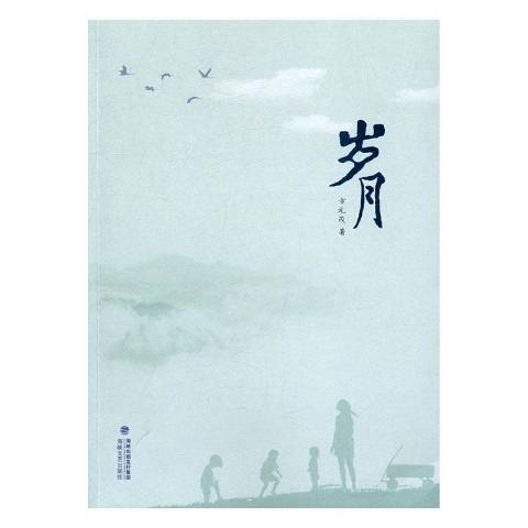 歲月(2016年海峽文藝出版社出版的圖書) 歲月(2016年海峽文藝出版社出版的圖書)