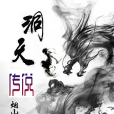 洞天傳說 洞天傳說