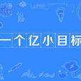 一個億小目標(小目標（網路語）)