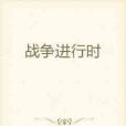 戰爭進行時 戰爭進行時