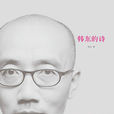 韓東的詩