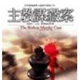 主教謀殺案 主教謀殺案