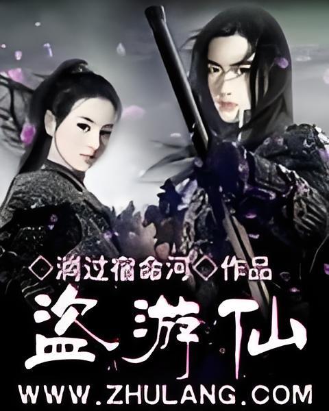盜遊仙 盜遊仙