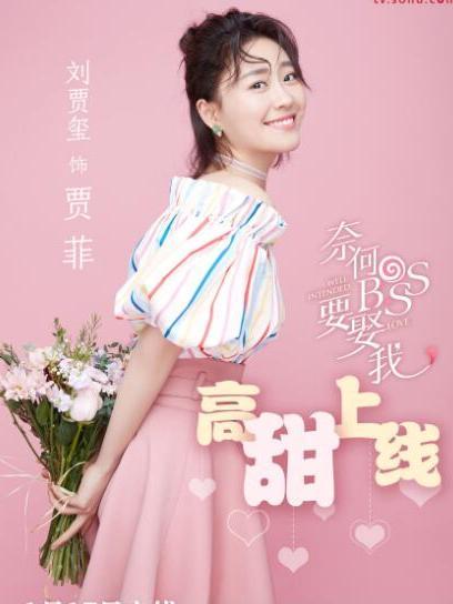 賈菲(青春偶像劇《奈何BOSS要娶我》中的角色) 賈菲(青春偶像劇《奈何BOSS要娶我》中的角色)