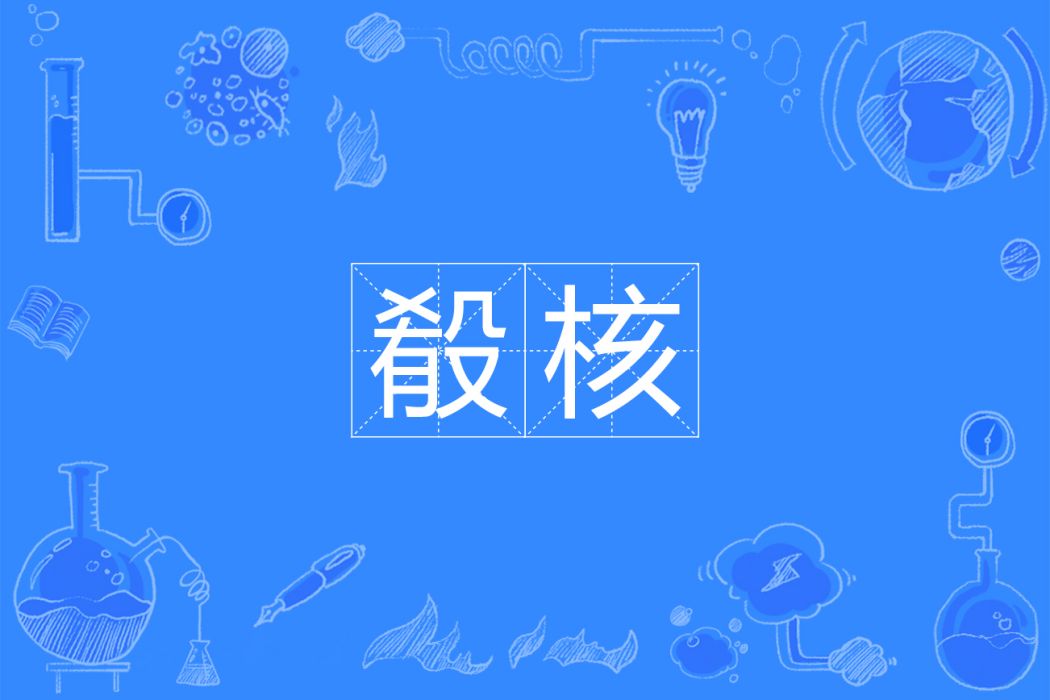 殽核 殽核
