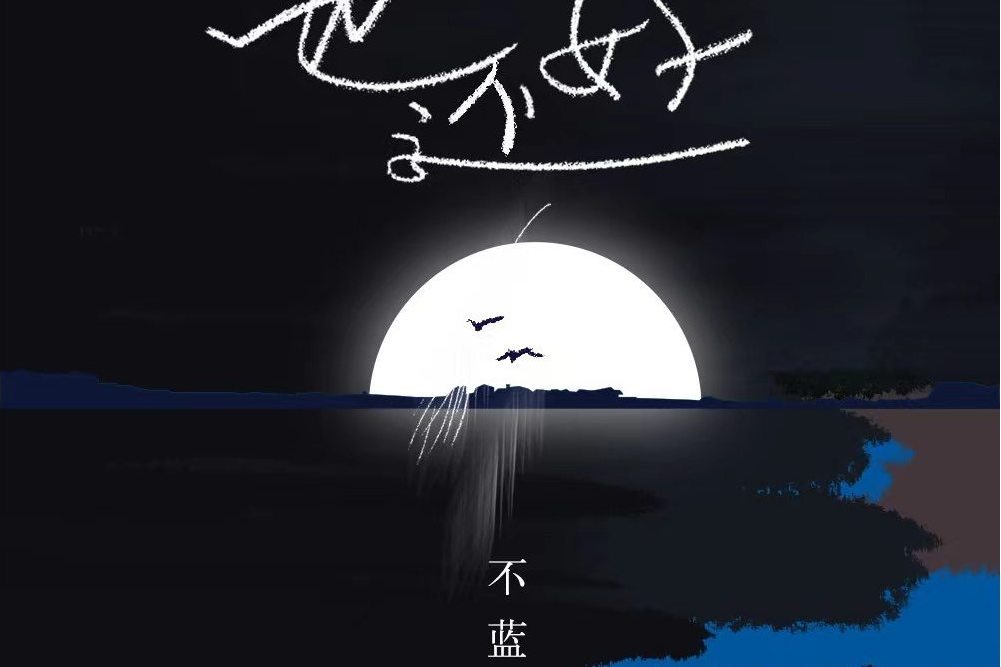 也還好(不藍 /飛行工作室演唱的歌曲) 也還好(不藍 /飛行工作室演唱的歌曲)