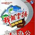 我能掌握(2006年中科希望(原希望電子)出版的圖書) 我能掌握(2006年中科希望(原希望電子)出版的圖書)