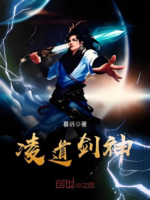 凌道劍神 凌道劍神