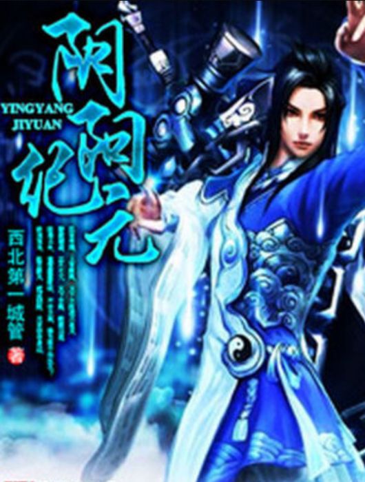 陰陽紀元 陰陽紀元