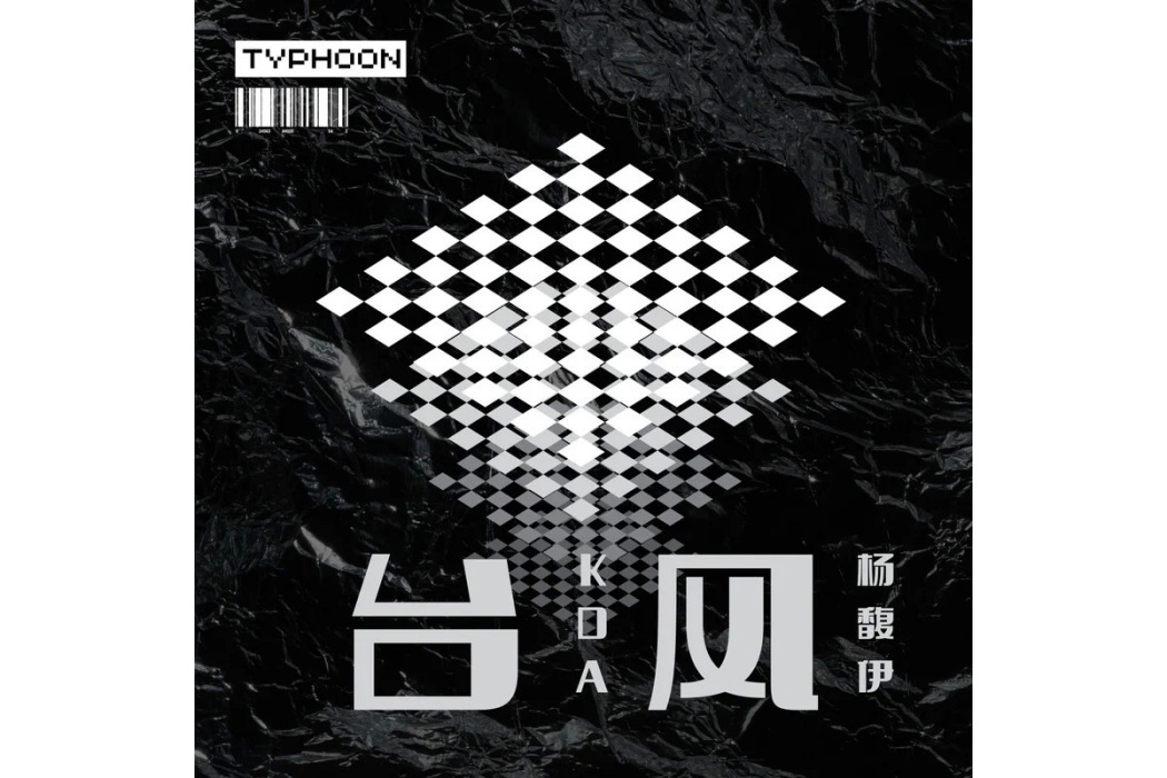 颱風(楊馥伊 /KDA演唱的歌曲) 颱風(楊馥伊 /KDA演唱的歌曲)