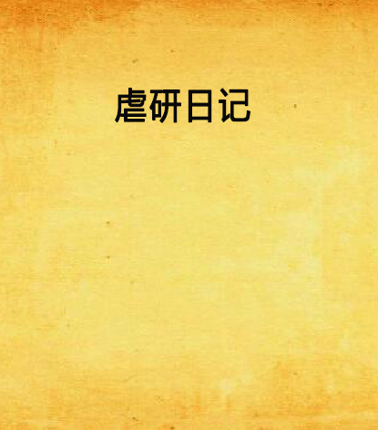 虐研日記 虐研日記