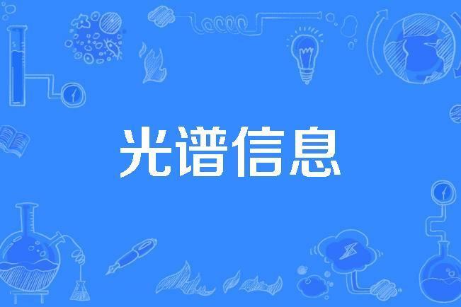 光譜信息 光譜信息