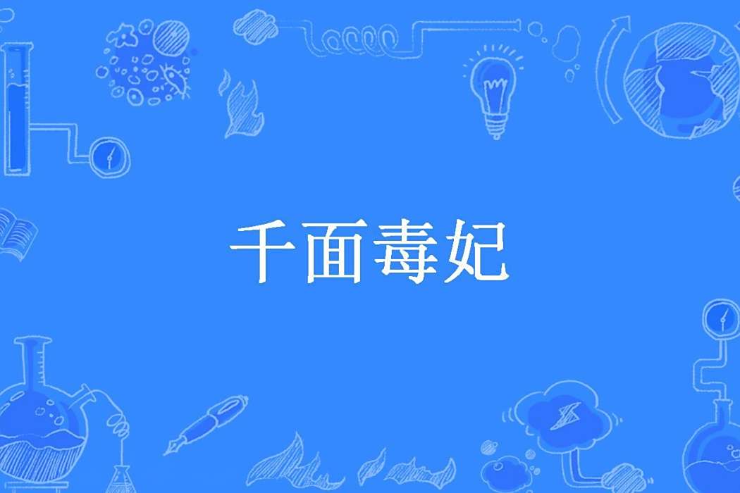 千面毒妃(辰辰香所著小說) 千面毒妃(辰辰香所著小說)