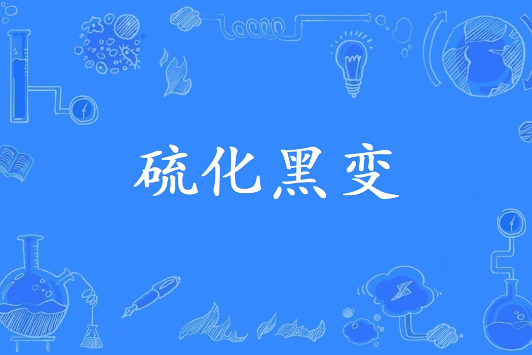 硫化黑變 硫化黑變