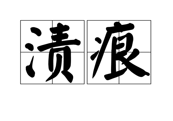 漬痕 漬痕