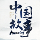 Amazing中國故事 Amazing中國故事