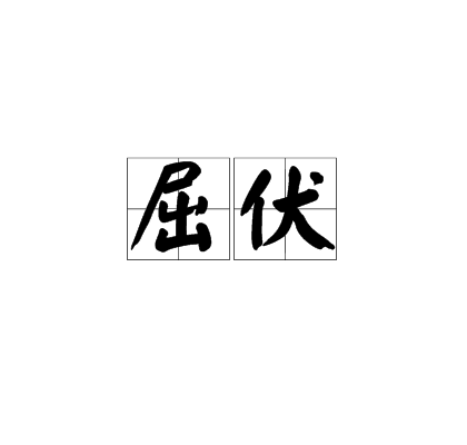 屈伏 屈伏