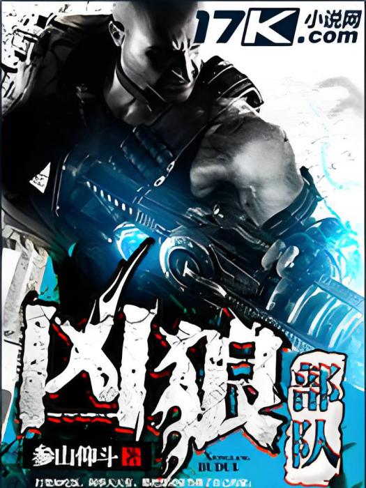 凶狼部隊 凶狼部隊